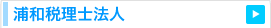 浦和税理士法人