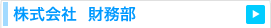 株式会社　財務部