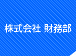 株式会社 財務部