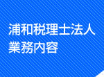 浦和税理士法人業務内容